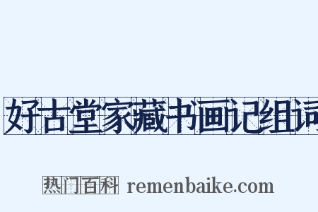 好古堂家藏书画记组词是什么意思的图片